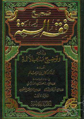صحيح فقه السنة