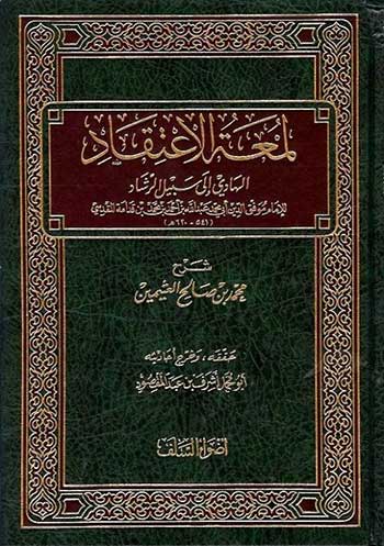 لمعة الاعتقاد